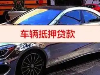 户县汽车抵押借款的额度如何确定？