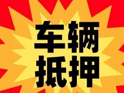 户县汽车抵押贷款利息一般是多少？